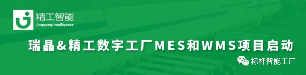 暖春启程，智造先行——瑞晶数字工厂MES/WMS系统项目上线在即!