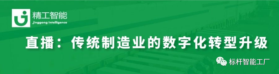 走进行业标杆——看传统制造业如何进行数字化转型升级！