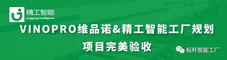 再传捷报——祝贺VINOPRO维品诺智能工厂规划项目完美验收！