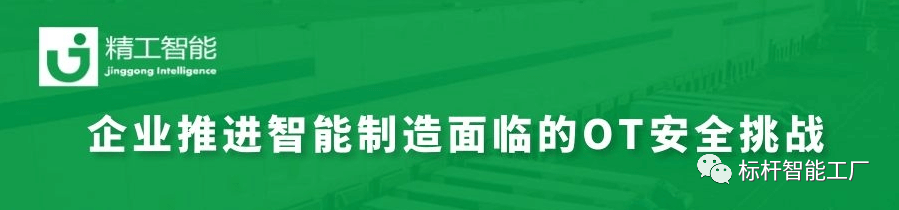 智能制造加速推进，如何决胜OT安全大考？