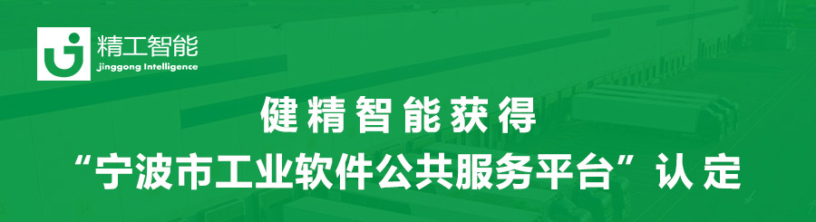 喜报！健精智能获得“宁波市工业软件公共服务平台”认定