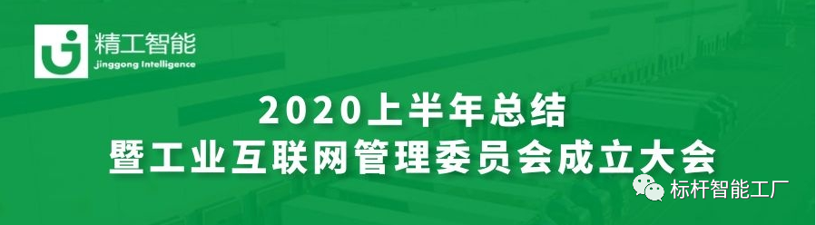 坚定目标，砥砺前行—— 半年度总结暨工业互联网管理委员会成立大会圆满召开！