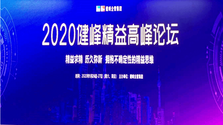 健精智能参加健峰2020精益高峰论坛