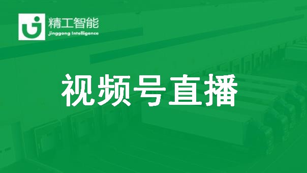 乐鱼智能视频号直播：智能工厂如何创造价值？