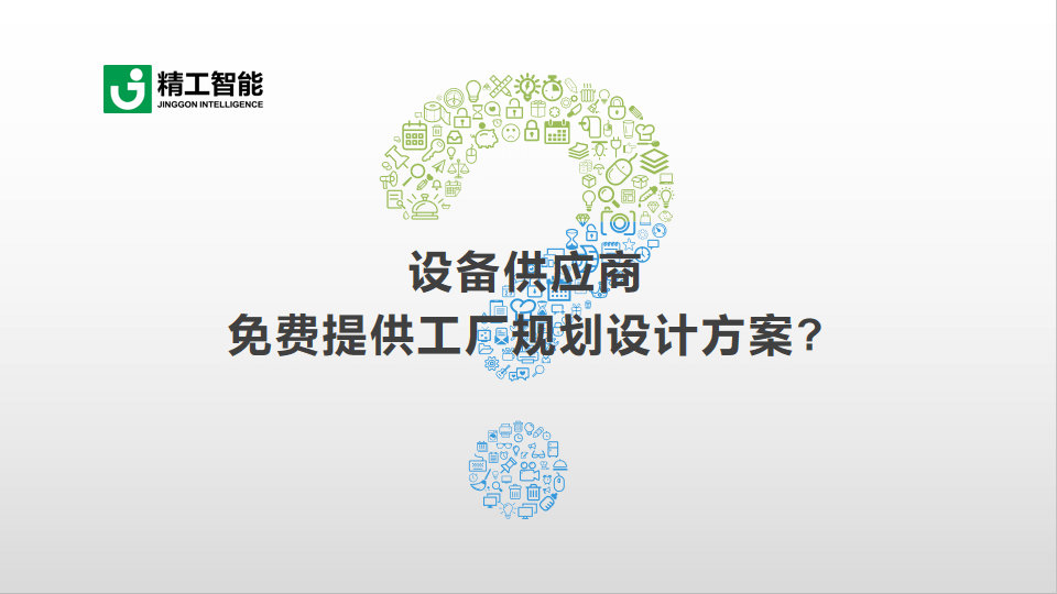 乐鱼智能带您识破设备供应商免费提供工厂规划设计方案的套路